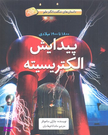 کتاب پیدایش الکتریسیته (1800 تا 1900 میلادی) اثر چارلی سامویلز انتشارات فاطمی
