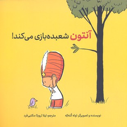 کتاب آنتون شعبده‌ بازی میکند اثر اوله کنه که انتشارات فاطمی