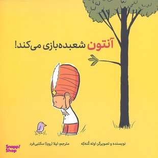 کتاب آنتون شعبده‌ بازی میکند اثر اوله کنه که انتشارات فاطمی