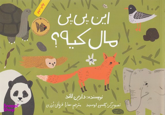 کتاب این پی پی مال کیه؟ اثر دارین لاند انتشارات فاطمی