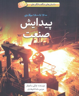 کتاب پیدایش صنعت (1700 تا 1800 میلادی) اثر چارلی سامویلز انتشارات فاطمی