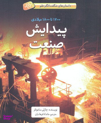 کتاب پیدایش صنعت (1700 تا 1800 میلادی) اثر چارلی سامویلز انتشارات فاطمی