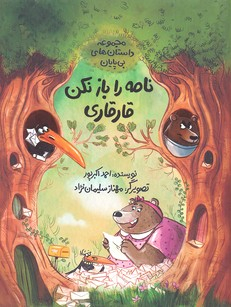 کتاب نامه را باز نکن قارقاری اثر احمد اکبرپور انتشارات فاطمی