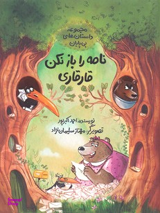 کتاب نامه را باز نکن قارقاری اثر احمد اکبرپور انتشارات فاطمی