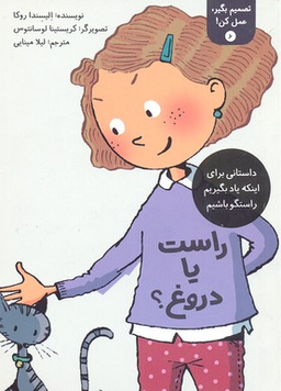 کتاب تصمیم بگیر، عمل کن 6 (راست یا دروغ؟) اثر الیسندا روکا انتشارات فاطمی