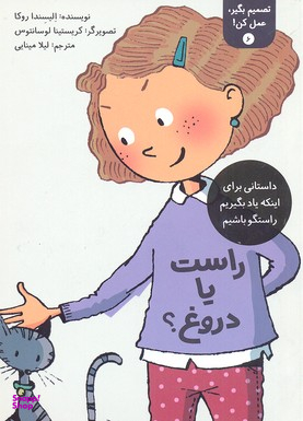 کتاب تصمیم بگیر، عمل کن 6 (راست یا دروغ؟) اثر الیسندا روکا انتشارات فاطمی