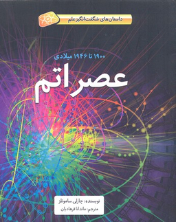کتاب عصر اتم اثر چارلی سامویلز انتشارات فاطمی