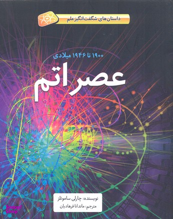 کتاب عصر اتم اثر چارلی سامویلز انتشارات فاطمی