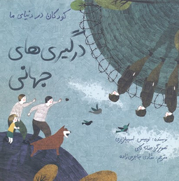کتاب کودکان در دنیای ما (درگیری های جهانی) اثر لوییز اسپیلزبری انتشارات فاطمی