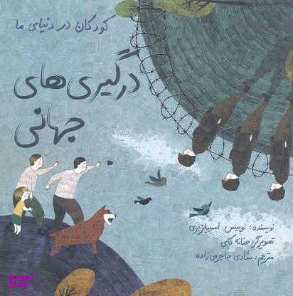 کتاب کودکان در دنیای ما (درگیری های جهانی) اثر لوییز اسپیلزبری انتشارات فاطمی