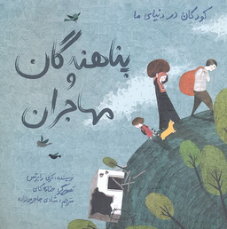 کتاب کودکان در دنیای ما (پناهندگان و مهاجران) اثر کری رابرتس انتشارات فاطمی