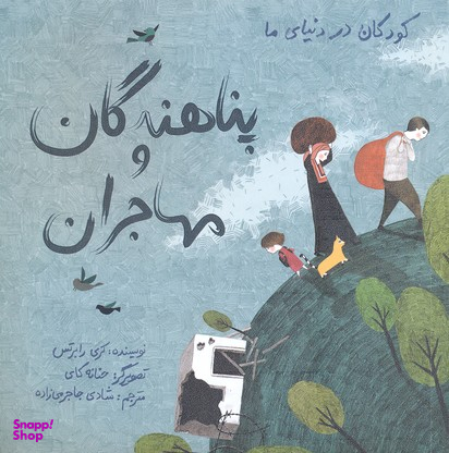 کتاب کودکان در دنیای ما (پناهندگان و مهاجران) اثر کری رابرتس انتشارات فاطمی