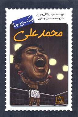 کتاب محمد علی کلی چه کسی بود؟ اثر جیمز باکلی جونیور انتشارات فاطمی