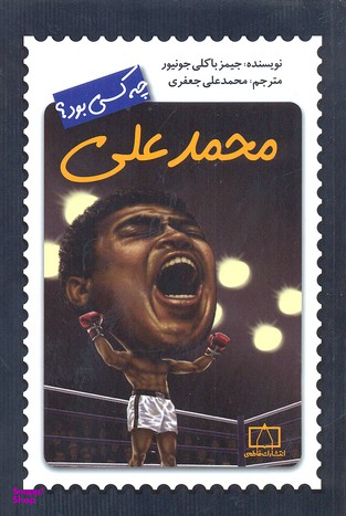 کتاب محمد علی کلی چه کسی بود؟ اثر جیمز باکلی جونیور انتشارات فاطمی