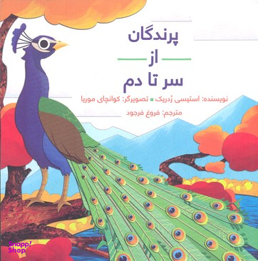 کتاب پرندگان از سر تا دم اثر استیسی ردریک انتشارات فاطمی