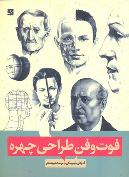 فوت و فن طراحی چهره