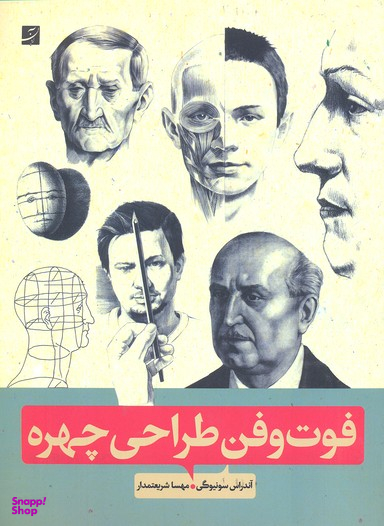 فوت و فن طراحی چهره