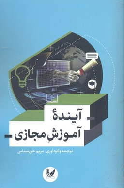 آینده آموزش مجازی