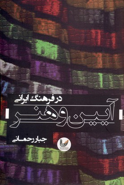 آیین و هنر در فرهنگ ایرانی