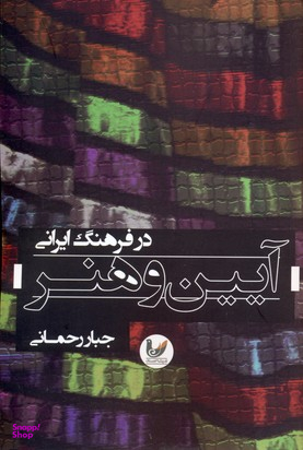 آیین و هنر در فرهنگ ایرانی