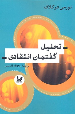 تحلیل گفتمان انتقادی
