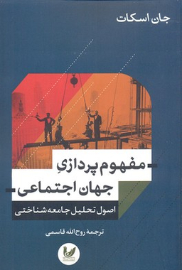 مفهوم پردازی جهان اجتماعی