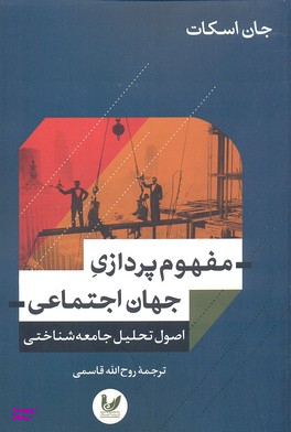 مفهوم پردازی جهان اجتماعی