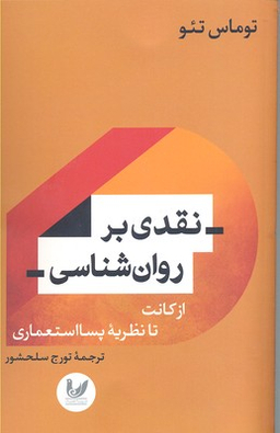 نقدی بر روان شناسی