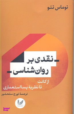 نقدی بر روان شناسی