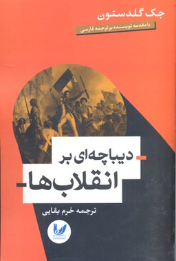 دیباچه ای بر انقلاب ها