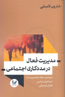 مدیریت فعال در مددکاری اجتماعی