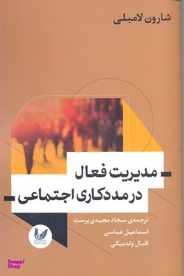 مدیریت فعال در مددکاری اجتماعی