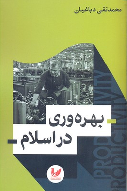 بهره وری در اسلام