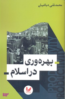 بهره وری در اسلام