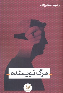 مرگ نویسنده