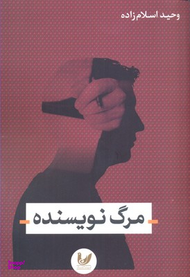مرگ نویسنده