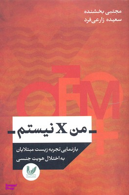 من ایکس نیستم اندیشه احسان