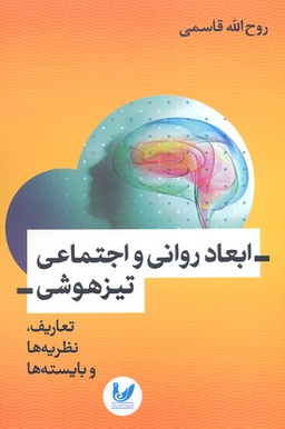 ابعاد روانی و اجتماعی تیزهوشی تعاریف یه ها و بایسته ها