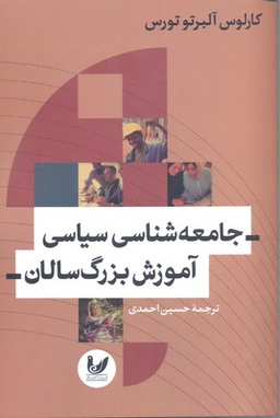 جامعه شناسی سیاسی آموزش بزرگ سالان