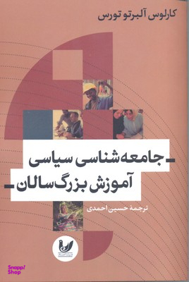 جامعه شناسی سیاسی آموزش بزرگ سالان