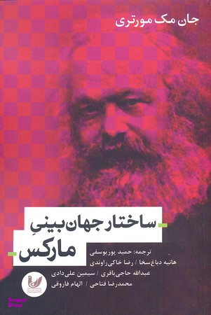 ساختار جهان بینی مارکس