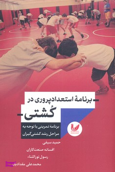 برنامه استعداد پروری در کشتی برنامه تمرینی با توجه به مراحل کشتی گیران