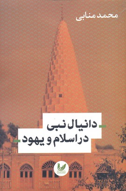 دانیال نبی در اسلام و یهود