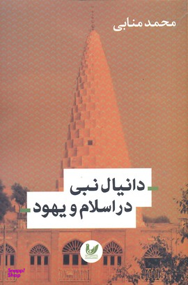 دانیال نبی در اسلام و یهود