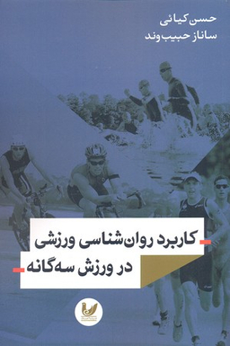کاربرد روان شناسی ورزشی در ورزش سه گانه