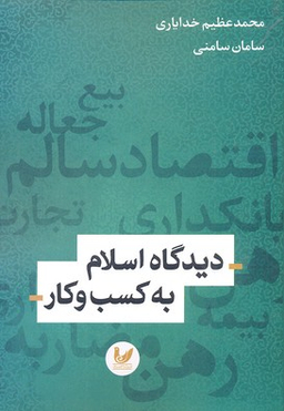 دیدگاه اسلام به کسب و کار