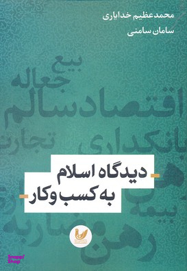 دیدگاه اسلام به کسب و کار