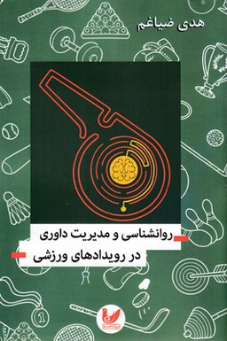 روانشناسی مدیریت داوری در رویدادهای ورزشی