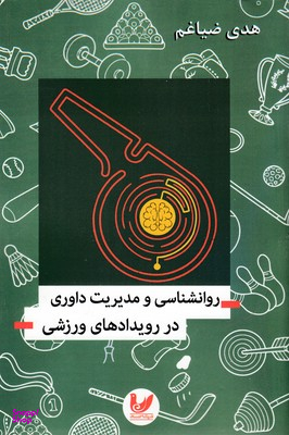 روانشناسی مدیریت داوری در رویدادهای ورزشی