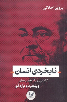 نابخردی انسان
